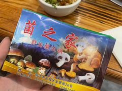 -菌之家·专业纯野生菌火锅·特色炒菌