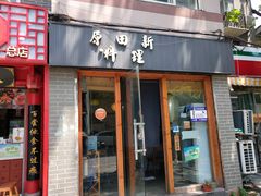 门面-原田新料理(1912店)