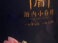 -厝内小眷村(西单大悦城店)