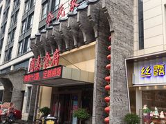 门面-令氏家外家周秦食府(高新店)