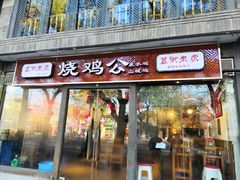门面-重庆烧鸡公火锅(簋街店)