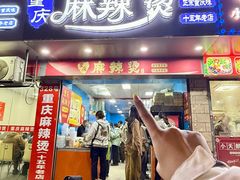 -重庆麻辣烫(国权路店)