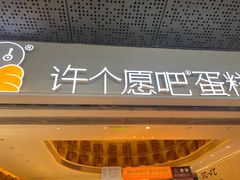 -许个愿吧蛋糕(同和金铂店)