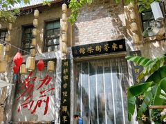 -東茅街茶馆