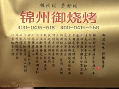 -锦州御烧烤·形象店(人民街店)