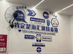 -嘉州海汇源老烧麦店