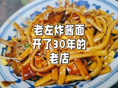 -珠宝街老左杂酱面馆