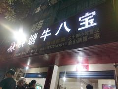 -秧塘牛八宝(金山路店)