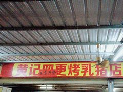 -黄记四更烤乳猪店