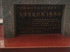 -大清国一号界碑