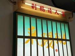 -澄鹅潮汕菜(深圳龙华天虹购物中心店)
