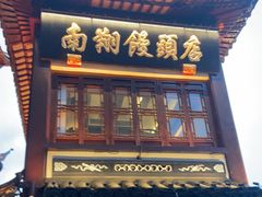 -南翔馒头店(豫园店)
