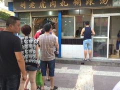 -刘老虎肉丸糊辣汤(总店)