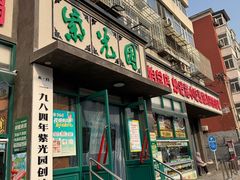 -紫光园(创始店)