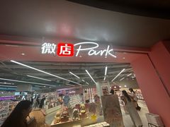 -微店Park(上海静安大悦城店)
