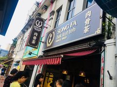 -松發肉骨茶(克拉码头店)