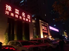 门面-阿五黄河大鲤鱼(英协路店)