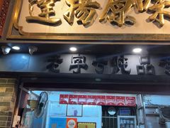 -達揚原味燉品(文明路店)
