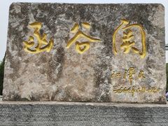 -函谷关历史文化旅游区