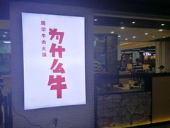 -为什么牛潮汕牛肉火锅(万胜广场店)