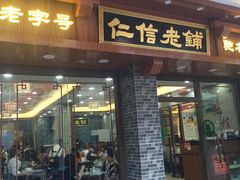 门面-仁信老铺(华盖路店)