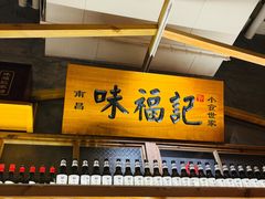 -味福记·本地特色菜(八一万达广场店)