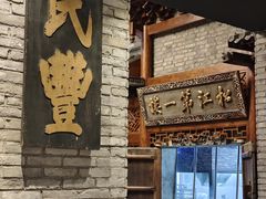 -新兴园饺子馆(河南街店)