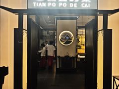 -田婆婆的菜(友谊阳光城店)