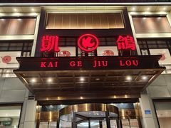 -凯鸽酒楼(恒安新区店)