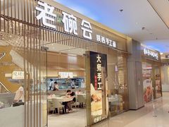 -老碗会·陕西手工面(前海世茂店)