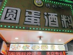 -圆蛋酒料•生腌(开元路店)