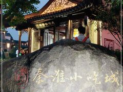 -秦淮小吃城(夫子庙店)