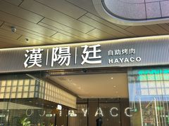 -汉阳廷自助烤肉·火锅(壹方天地店)