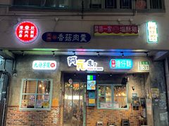 -阿元来了(西环店)