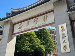 -集美学村