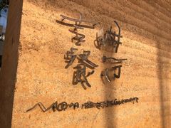 -吉姆餐厅