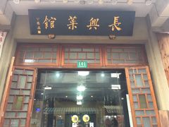 门面-长兴菜馆(高桥店)