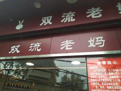 门面-双流兔头(成都金丝街总店)