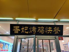 -香妃烤鸡(西单店)