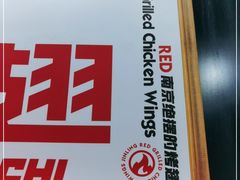 -小红烤翅(傅厚岗店)