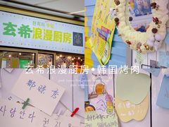 -玄希浪漫厨房·韩料烤肉(湖滨银泰in77店)