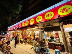 门面-钢管厂五区小郡肝火锅串串香(总店)