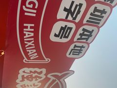-强记海鲜·大排档(蛇口新街店)