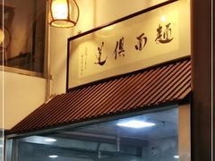 门面-孙盛兴奥灶面馆·蟹黄面·三虾面(山塘街总店)