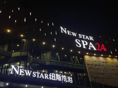 -纽斯桑拿会所(东绣路店)