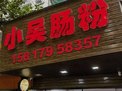 -小吴肠粉
