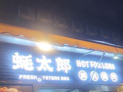 -蚝太郎 • 海鲜烧烤(建国路创始店)