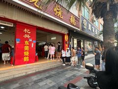 -杞兴东莞烧鹅