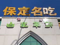 -白府牛罩(总店)