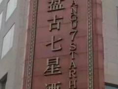 -北京盘古七星酒店